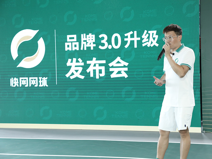 快(kuài)網網球品牌升級發布會